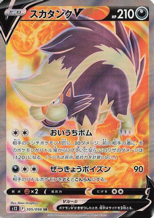 Skuntank V - 105/098 (105/098) - S12 Paradigm Trigger Holofoil