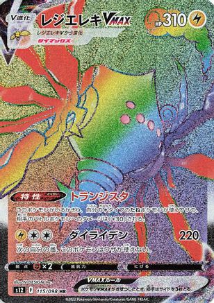 Regieleki VMAX - 115/098 (115/098) - S12 Paradigm Trigger Holofoil