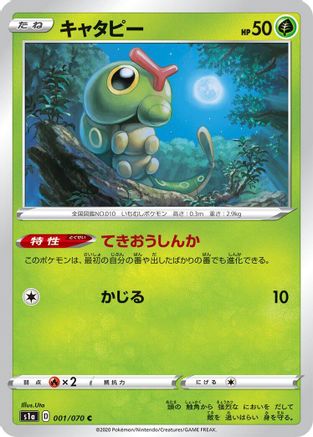 Caterpie (001/070) - S1a VMAX Rising
