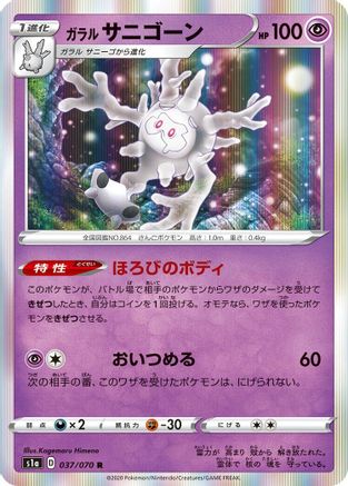 Galarian Cursola (037/070) - S1a VMAX Rising Holofoil