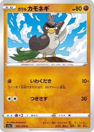 Galarian Farfetch'd (042/070) - S1a VMAX Rising