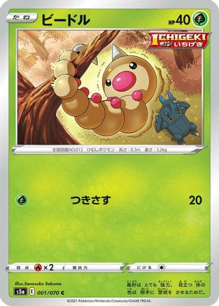 Weedle (001/070) - S5a Peerless Fighters
