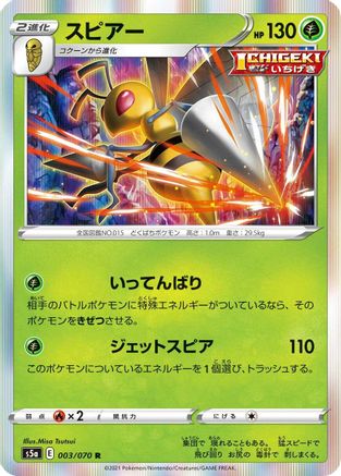 Beedrill (003/070) - S5a Peerless Fighters Holofoil