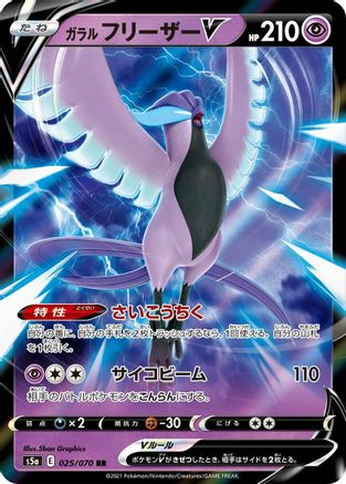 Galarian Articuno V - 025/070 (025/070) - S5a Peerless Fighters Holofoil