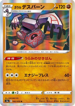 Galarian Runerigus (042/070) - S5a Peerless Fighters Holofoil