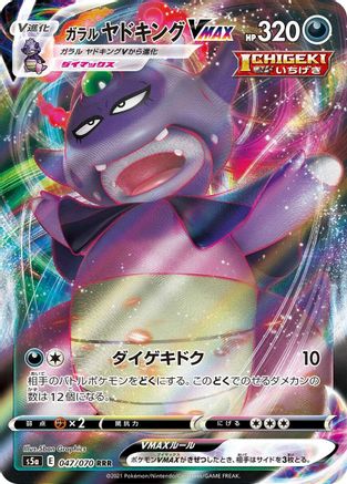 Galarian Slowking VMAX - 047/070 (047/070) - S5a Peerless Fighters Holofoil