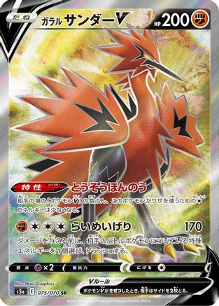 Galarian Zapdos V - 075/070 (075/070) - S5a Peerless Fighters Holofoil
