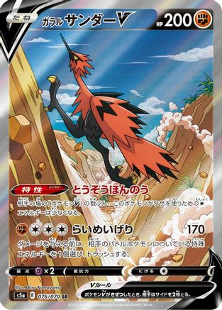 Galarian Zapdos V - 076/070 (076/070) - S5a Peerless Fighters Holofoil