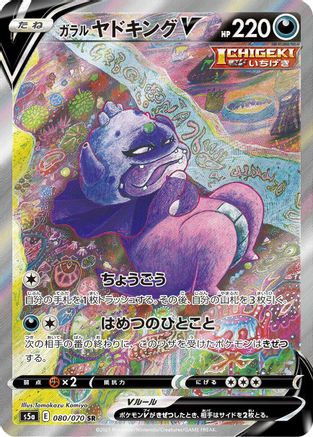 Galarian Slowking V - 080/070 (080/070) - S5a Peerless Fighters Holofoil