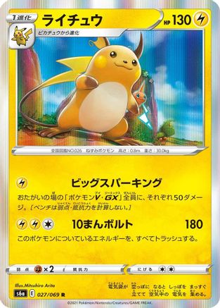 Raichu (027/069) - S6a Eevee Heroes Holofoil