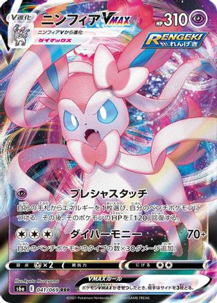 Sylveon VMAX - 041/069 (041/069) - S6a Eevee Heroes Holofoil