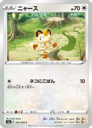 Meowth (055/069) - S6a Eevee Heroes