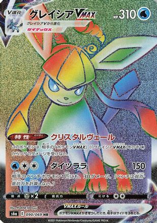 Glaceon VMAX - 090/069 (090/069) - S6a Eevee Heroes Holofoil