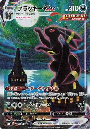 Umbreon VMAX - 095/069 (095/069) - S6a Eevee Heroes Holofoil