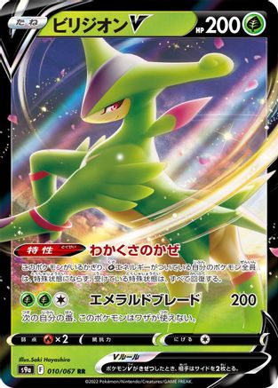 Virizion V - 010/067 (010/067) - S9a Battle Region Holofoil