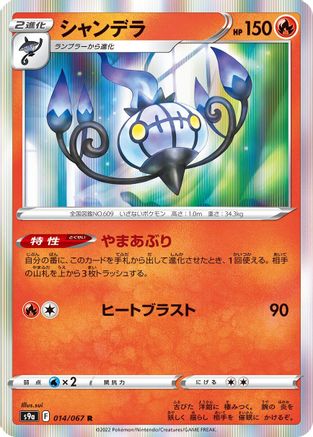 Chandelure - 014/067 (014/067) - S9a Battle Region