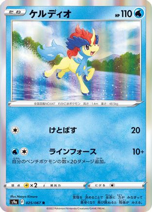 Keldeo (025/067) - S9a Battle Region Holofoil