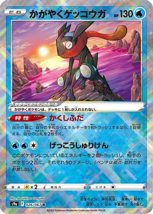 Radiant Greninja (026/067) - S9a Battle Region Holofoil