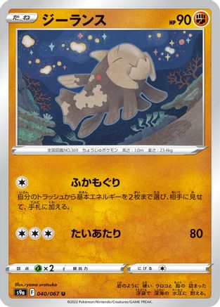 Relicanth (040/067) - S9a Battle Region