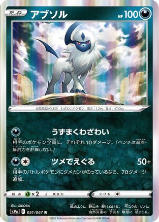 Absol (051/067) - S9a Battle Region Holofoil