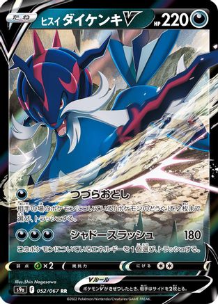 Hisuian Samurott V - 052/067 (052/067) - S9a Battle Region Holofoil