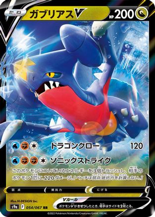 Garchomp V - 054/067 (054/067) - S9a Battle Region Holofoil