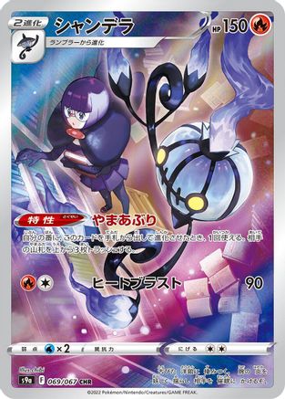 Chandelure - 069/067 (069/067) - S9a Battle Region Holofoil