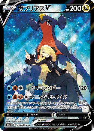 Garchomp V - 084/067 (084/067) - S9a Battle Region Holofoil