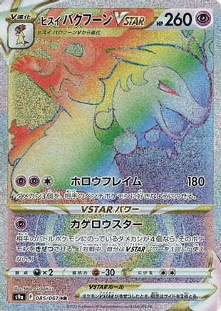 Hisuian Typhlosion VSTAR - 085/067 (085/067) - S9a Battle Region Holofoil
