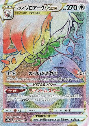 Hisuian Zoroark VSTAR - 092/071 (092/071) - S10a Dark Phantasma