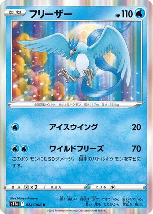 Articuno (024/068) - S11a Incandescent Arcana Holofoil
