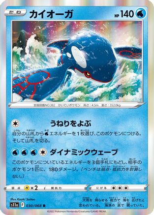 Kyogre (030/068) - S11a Incandescent Arcana Holofoil