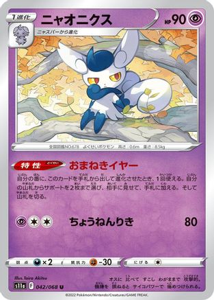 Meowstic (042/068) - S11a Incandescent Arcana