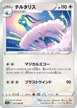 Altaria - 057/068 (057/068) - S11a Incandescent Arcana