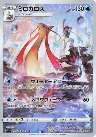Milotic - 070/068 (070/068) - S11a Incandescent Arcana Holofoil