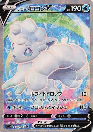 Alolan Vulpix V - 077/068 (077/068) - S11a Incandescent Arcana Holofoil