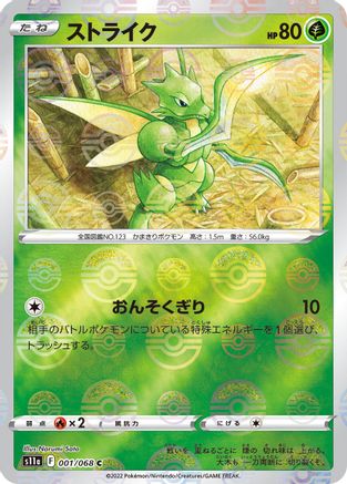 Scyther (Mirror Holofoil) (001/068) - S11a Incandescent Arcana Holofoil