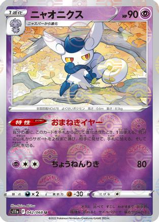 Meowstic (Mirror Holofoil) (042/068) - S11a Incandescent Arcana Holofoil