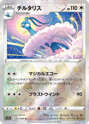 Altaria - 057/068 (Mirror Holofoil) (057/068) - S11a Incandescent Arcana Holofoil