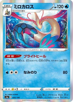 Milotic (035/190) - S4a Shiny Star V