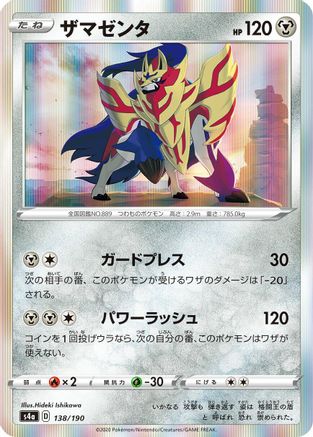 Zamazenta (138/190) - S4a Shiny Star V