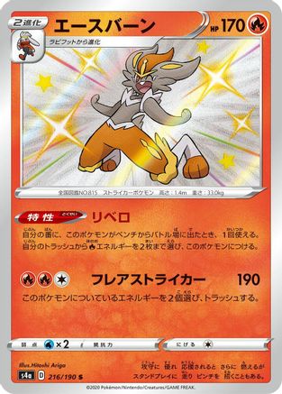 Cinderace - 216/190 (216/190) - S4a Shiny Star V Holofoil