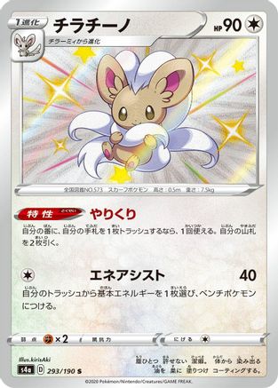 Cinccino - 293/190 (293/190) - S4a Shiny Star V Holofoil