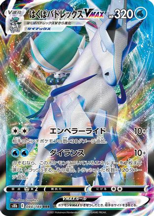 Ice Rider Calyrex VMAX - 044/184 (044/184) - S8b VMAX Climax Holofoil