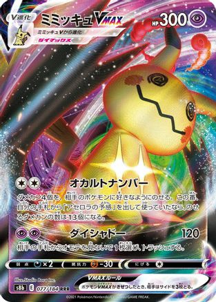 Mimikyu VMAX - 077/184 (077/184) - S8b VMAX Climax Holofoil
