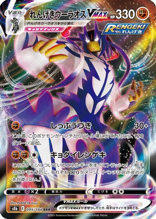 Rapid Strike Urshifu VMAX - 095/184 (095/184) - S8b VMAX Climax Holofoil