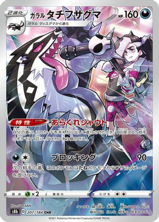Galarian Obstagoon - 207/184 (207/184) - S8b VMAX Climax Holofoil