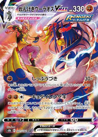 Rapid Strike Urshifu VMAX - 241/184 (241/184) - S8b VMAX Climax Holofoil