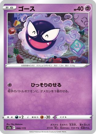 Gastly (046/172) - S12a VSTAR Universe