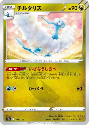 Altaria - 104/172 (104/172) - S12a VSTAR Universe